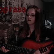 Сектор Газа Наркоман Acoustic Cover