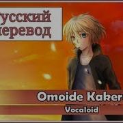 Vocaloid Rus Cover Len Omoide Kakera Harmony Team