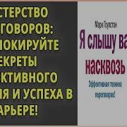 Я Слышу Вас Насквозь Марк Гоулстон