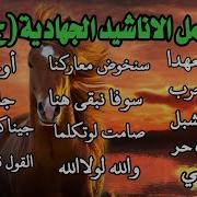 اناشيد الدوله الاسلاميه كاملات