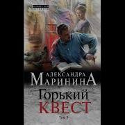 Горький Квест Том 3