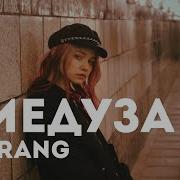 Matrang Медуза Cover Саша Капустина