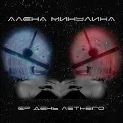 Горела Алёна Минулина