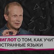 Дмитрий Петров Полиглот Интервью