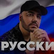 Я Русский Шаумаров