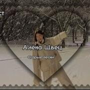 Плейлист Алёна Швец