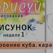 Школа Рисования Анурисуй 1 Неделя Рисунок Строим Куб Простой Карандаш