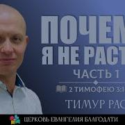 Тимур Расулов Проповеди