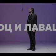 Поц И Лаваца Хлеб