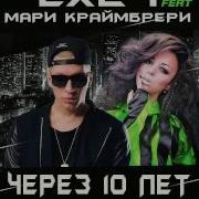 Lx24 И Мари Краймбрери Через 10 Лет Dj Geny Tur Techno Project Remix