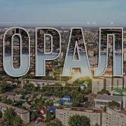 Орал Қаласы