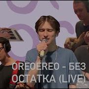 Без Остатка Oreoereo