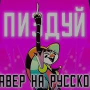 Песня Физзаролли На Русском