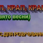 Крап Крап Крап Дзвенять Бурульки Весело