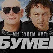 Бумеr Мы Будем Жить