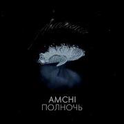 Полночь Amchi