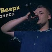 Руки Вверх Вернись