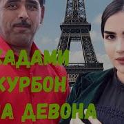 Кадами Курбон Чорбоги Боло Поён Мобайн Amin Media