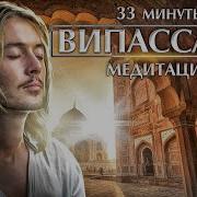 Медитация Випассана