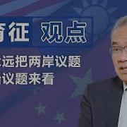 循环台湾基金会董事长黄育征 不要永远把两岸议题当政治议题来看 观点