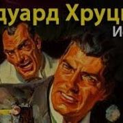 Эдуард Хруцкий Аудиокнига Истина Часть Четыре