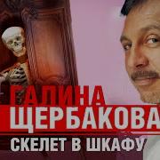 Галина Щербакова Скелет В Шкафу Аудиокнига