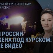 Армия России Окружена Под Курском Зеленский Готовит План Победы Миллион Военных Погибли В Украине