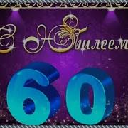 День Рождения 60 Лет Мужчине