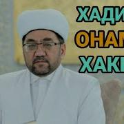 Хадича Кубро Онамиз Хакида