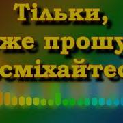 Посміхайтеся Сл А Дмитрука Муз О Осадчого