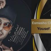 Yousef Zamani Esmesho Chi Bezaram 2018 Юсуф Замони 2018