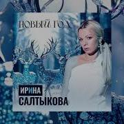 Ирина Салтыкова Новый Год