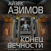 Айзек Азимов Конец Вечности Аудиокнига