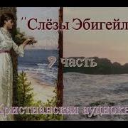 Слёзы Эбигейл 9