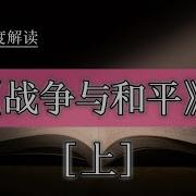 战争与和平 11 列夫 托尔斯泰 有声小说 有声书