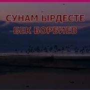 Бек Борбиев Сунам Ыр Десте Караоке