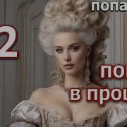 Я Попала Часть 2