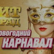 Хит Парад Новогодний Карнавал Paradeofstars