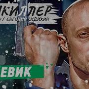 Антикиллер 1