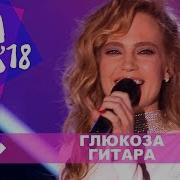 Глюкоза Гитара Жара 2018