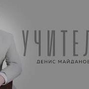 Майданов Учитель