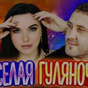 Гуляночка 1