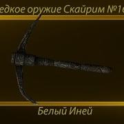 Редкое Оружие Skyrim 16 Белый Иней