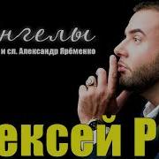 Алексей Ром Ангелы Спешили