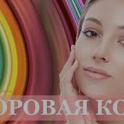 Саблиминал Для Чистой Кожи