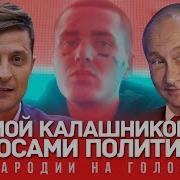 Мой Калашников Голосами Политиков