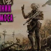 Звездный Посланник 2