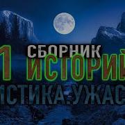 Сборник Лучших Мистических Историй