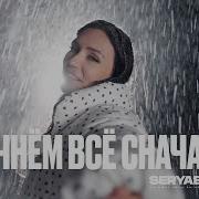 Давай Все Начнем Сначала