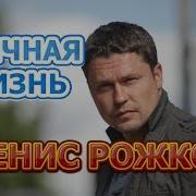 Денис Рожков